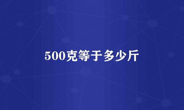 500克等于多少斤