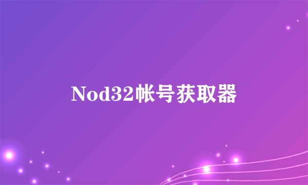 Nod32帐号获取器