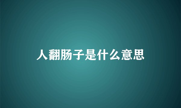 人翻肠子是什么意思