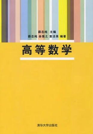 谁有 高等数学，求发这教材的网盘链接