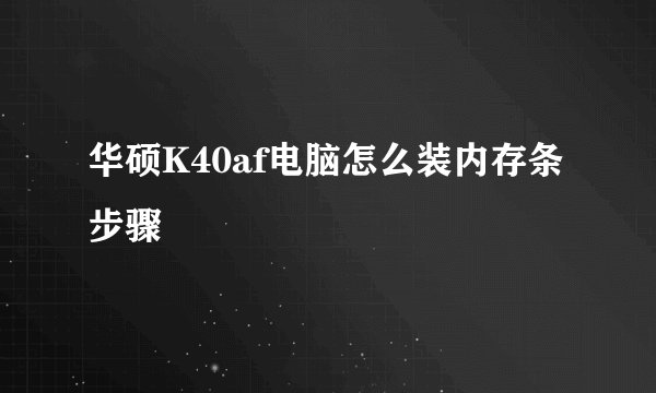 华硕K40af电脑怎么装内存条步骤
