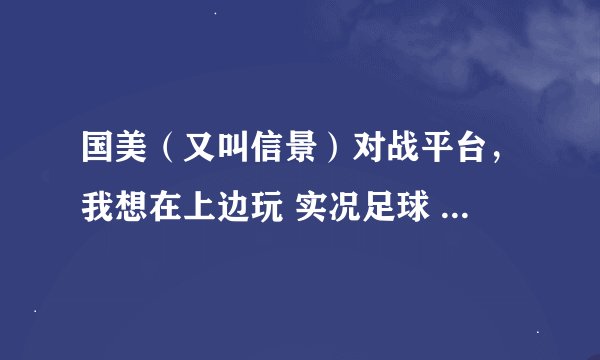 国美（又叫信景）对战平台，我想在上边玩 实况足球 PES6 4个人踢2 VS 2 ，安装点登陆 出现虚拟MAC地址错误