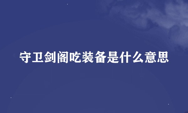 守卫剑阁吃装备是什么意思