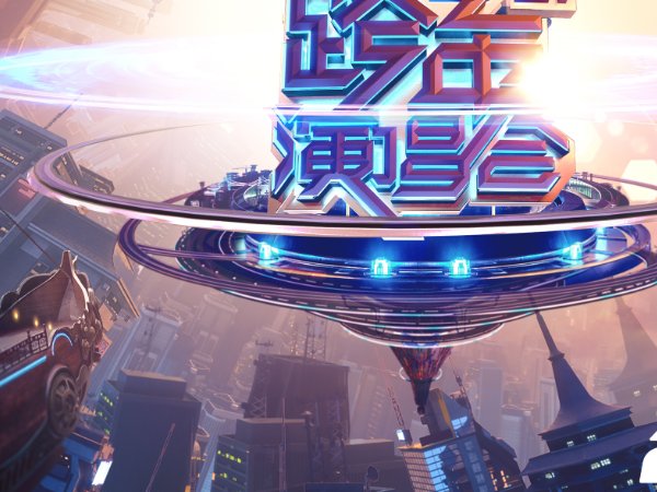 湖南卫视跨年晚会2024节目