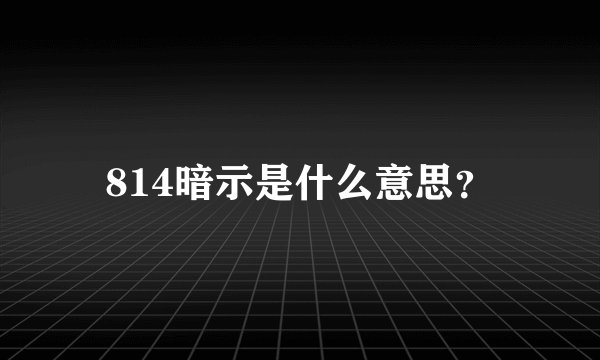 814暗示是什么意思？