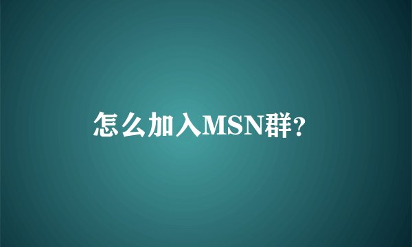 怎么加入MSN群？