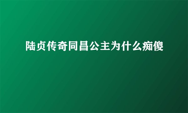陆贞传奇同昌公主为什么痴傻