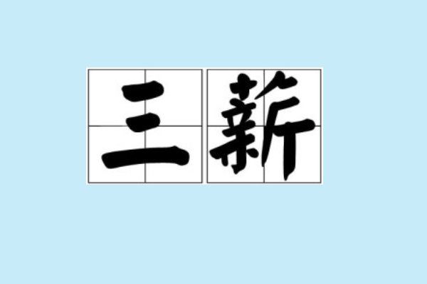 三薪是哪几天2023年