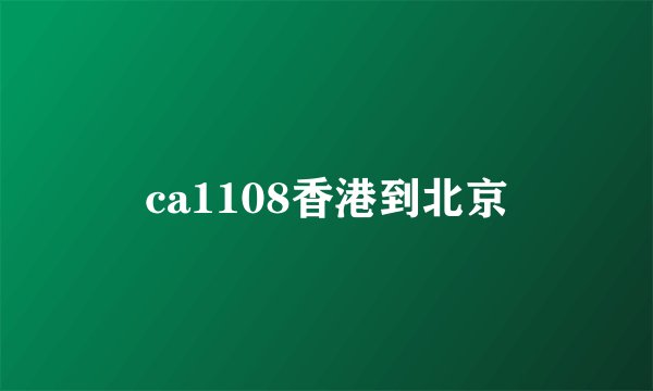ca1108香港到北京