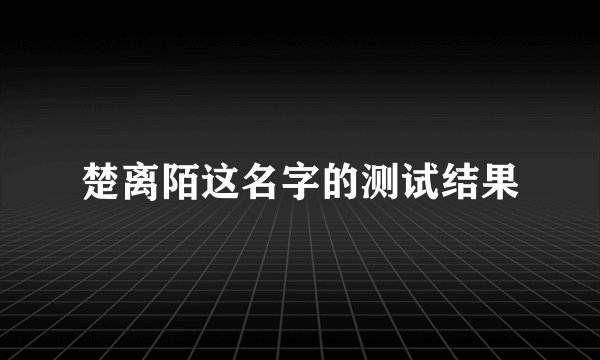 楚离陌这名字的测试结果