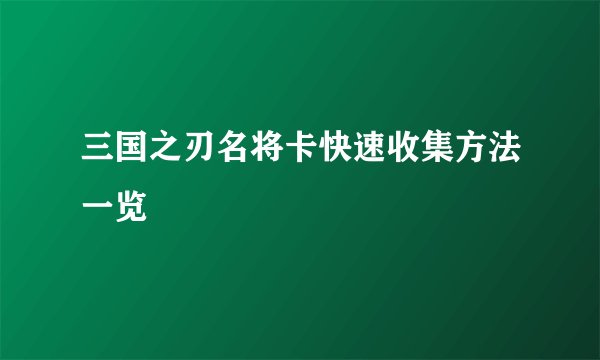 三国之刃名将卡快速收集方法一览