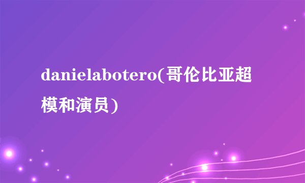 danielabotero(哥伦比亚超模和演员)