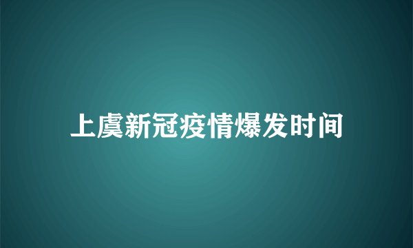 上虞新冠疫情爆发时间
