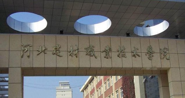 河北建材职业技术学院教学环境好吗？