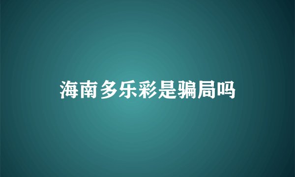 海南多乐彩是骗局吗