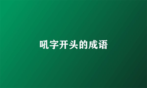 吼字开头的成语