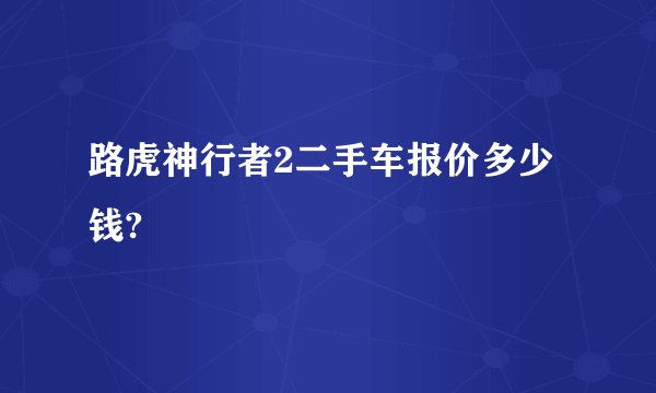 路虎神行者2二手车报价多少钱?