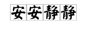 “安安静静”的近义词是什么？