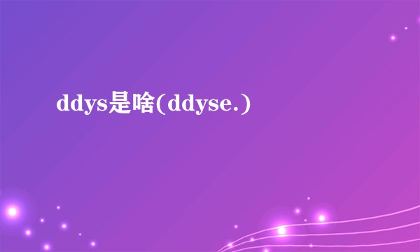 ddys是啥(ddyse.)