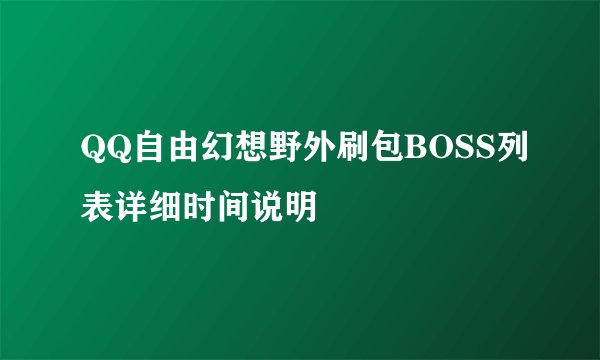 QQ自由幻想野外刷包BOSS列表详细时间说明
