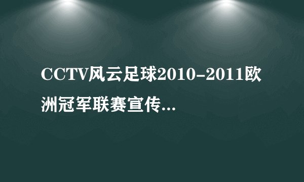 CCTV风云足球2010-2011欧洲冠军联赛宣传片的背景音乐叫什么 ？