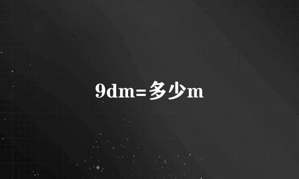 9dm=多少m