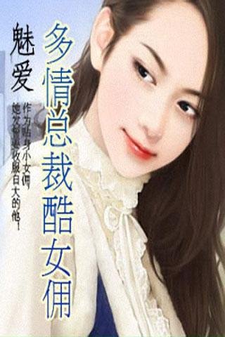 酷总裁的小女佣的内容简介