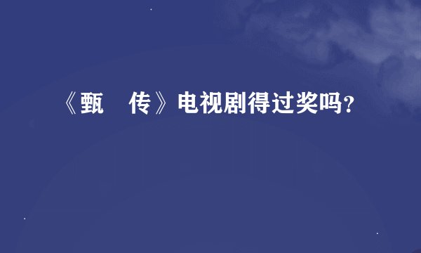 《甄嬛传》电视剧得过奖吗？