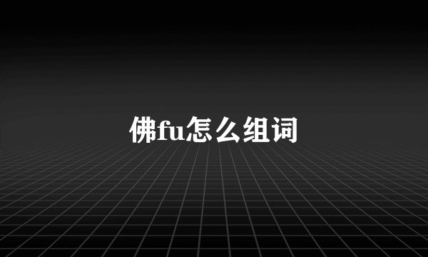 佛fu怎么组词