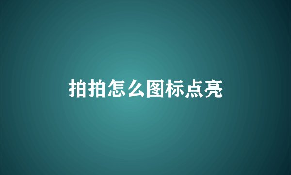 拍拍怎么图标点亮