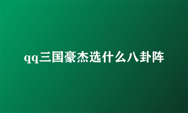 qq三国豪杰选什么八卦阵
