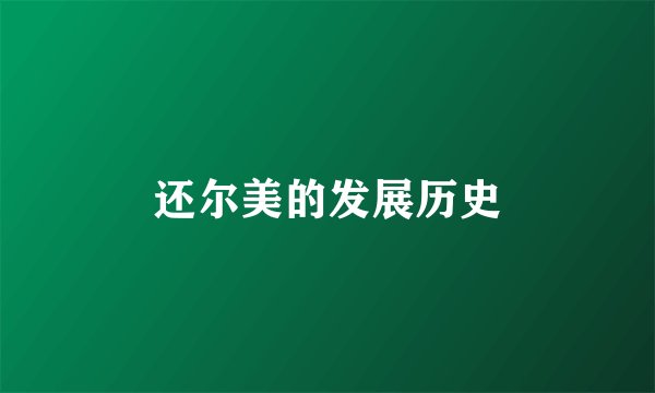 还尔美的发展历史