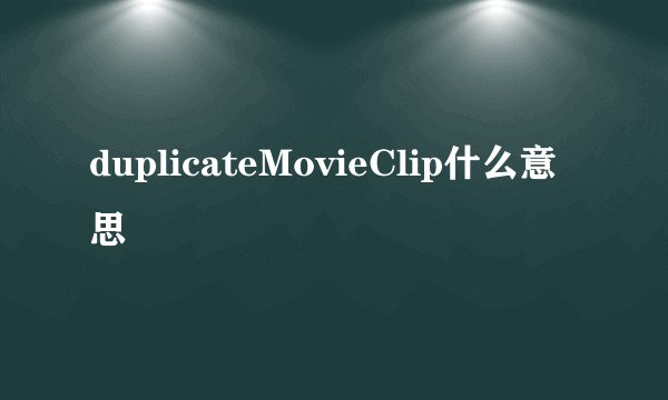 duplicateMovieClip什么意思