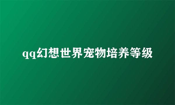 qq幻想世界宠物培养等级