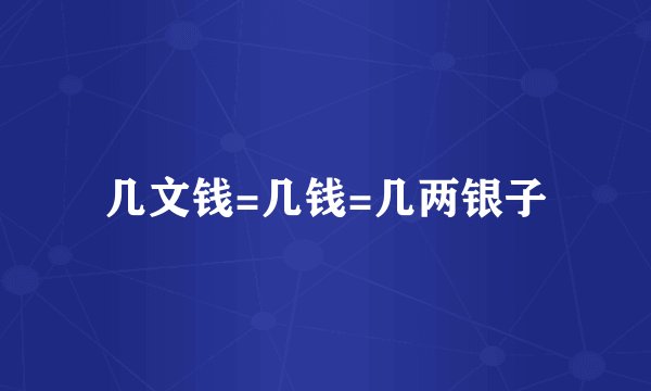 几文钱=几钱=几两银子
