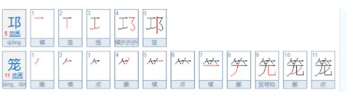 邛笼石影怎么读