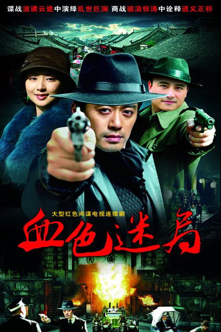 血色迷局的基本简介