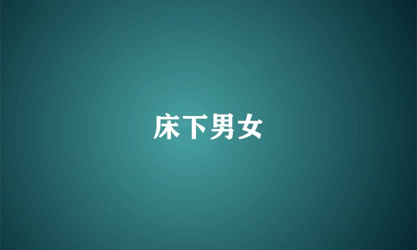 床下男女