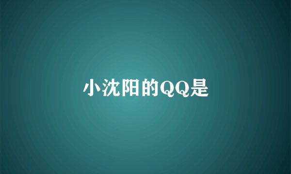 小沈阳的QQ是