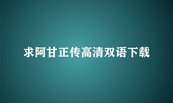 求阿甘正传高清双语下载