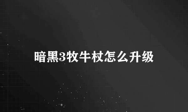 暗黑3牧牛杖怎么升级