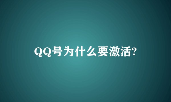 QQ号为什么要激活?