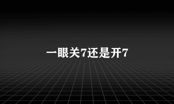 一眼关7还是开7