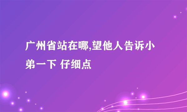 广州省站在哪,望他人告诉小弟一下 仔细点