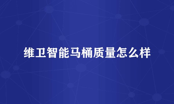 维卫智能马桶质量怎么样