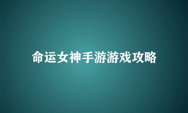 命运女神手游游戏攻略