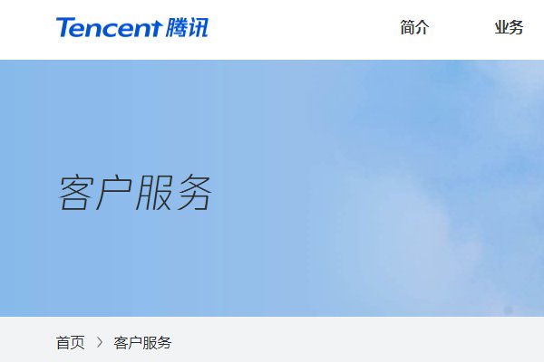 腾讯QQ客服电话是多少？