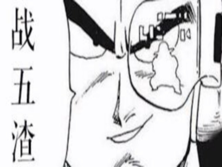 战五渣是什么意思