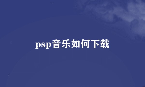 psp音乐如何下载