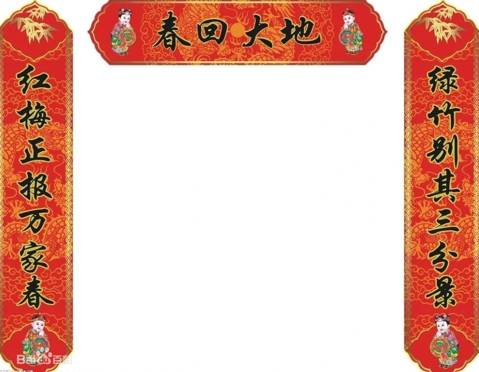 “迎春迎喜迎富贵，接福接财接平安”上联贴左边还是右边？